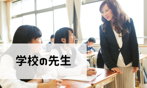 学校の先生